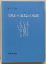 現代日本語文法の輪郭