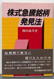 株式急騰銘柄発見法