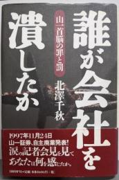 誰が会社を潰したか : 山一首脳の罪と罰