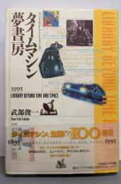 タイムマシン夢書房 :H.G.ウェルズからアインシュタインまで