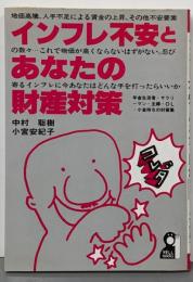 インフレ不安とあなたの財産対策<Yell books>