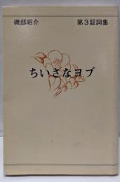 ちいさなヨブ : 第3証詞集