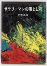 サラリーマンの落とし穴 : 100社の実例集