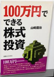 100万円でできる株式投資 (実日ビジネス)