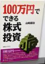 100万円でできる株式投資 (実日ビジネス)