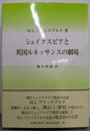 シェイクスピアと英国ルネッサンスの劇場