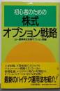 初心者のための株式オプション戦略