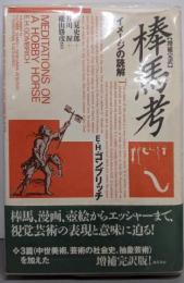 【増補完訳】棒馬考 : イメージの読解