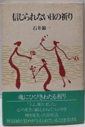 信じられない日の祈り