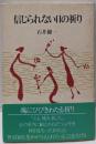 信じられない日の祈り