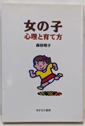 女の子 : 心理と育て方