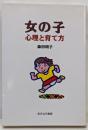 女の子 : 心理と育て方