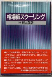 相場師スクーリング