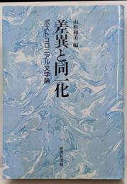 差異と同一化 : ポストコロニアル文学論