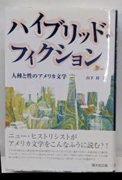 ハイブリッド・フィクション : 人種と性のアメリカ文学