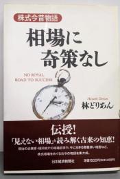 相場に奇策なし : 株式今昔物語