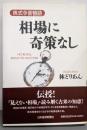 相場に奇策なし : 株式今昔物語