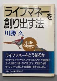 ライフマネーを創り出す法