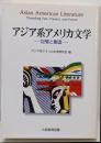 アジア系アメリカ文学 : 記憶と創造