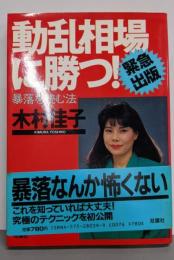 動乱相場に勝つ! : 暴落を読む法