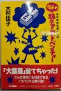 佳子の株テク・アドベンチャー : 完全実用金儲け小説