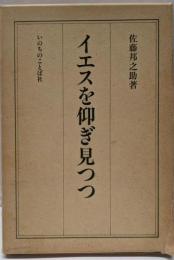 イエスを仰ぎ見つつ