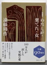 わたしが・棄てた・女<講談社文庫 え1-47> 新装版