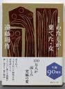 わたしが・棄てた・女<講談社文庫 え1-47> 新装版