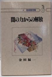 闇の力からの解放<家庭霊想集 5>