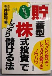 「貯蓄型株式投資」でしっかり儲ける法 : いまだから