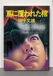 蔦に覆われた棺 (集英社文庫 た 21-1)