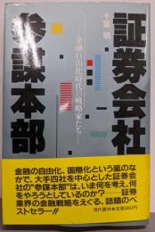 証券会社参謀本部: 金融自由化時代の戦略家たち