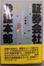 証券会社参謀本部: 金融自由化時代の戦略家たち