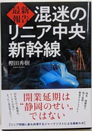最新報告 混迷のリニア中央新幹線