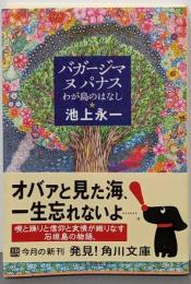 バガージマヌパナス : わが島のはなし<角川文庫16084>