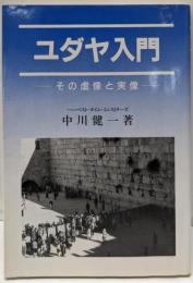 ユダヤ入門: その虚像と実像