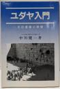 ユダヤ入門: その虚像と実像