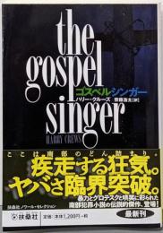 ゴスペルシンガー (海外文庫)