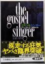 ゴスペルシンガー (海外文庫)