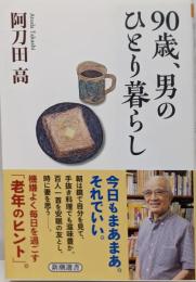 ９０歳、男のひとり暮らし<新潮選書>