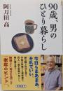 ９０歳、男のひとり暮らし<新潮選書>