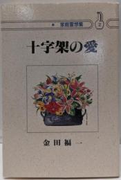 十字架の愛 (家庭霊想集)