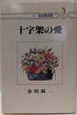 十字架の愛 (家庭霊想集)