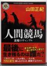 人間競馬 : 悪魔のギャンブル<角川ホラー文庫 Hや4-1>