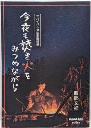 今夜も焚き火をみつめながら サバイバル登山家随想録