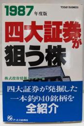 四大証券が狙う株 1987年度版
