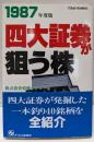 四大証券が狙う株 1987年度版