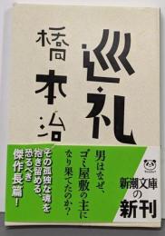 巡礼<新潮文庫 は-15-7>
