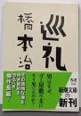 巡礼<新潮文庫 は-15-7>