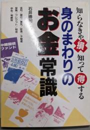 身のまわりの「お金」常識 :知らなきゃ損知って得する<アスカビジネス>